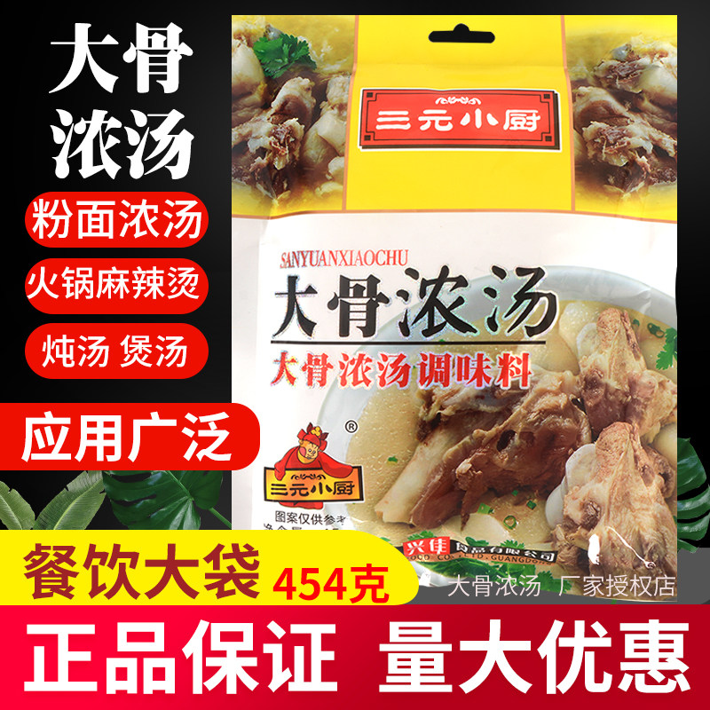 三元小厨大骨浓汤调味料454g浓缩商用猪骨高汤火锅米线粉汤料家用