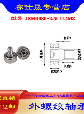 【赛仕晟】厂家供应 外螺纹轴承JSMR636-2.5C1L4M3展示架专用滑轮