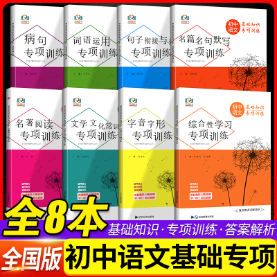 2025初中语文基础知识专项训练七八九年级词语运用病句修改字音字形名句名篇名著阅读文学文化句子训练人教版知识点重点难点详解析