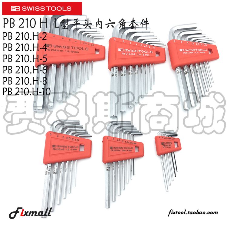瑞士PB Swiss Tools PB 210.H-2/4/6公制L型平头内六角扳手套装