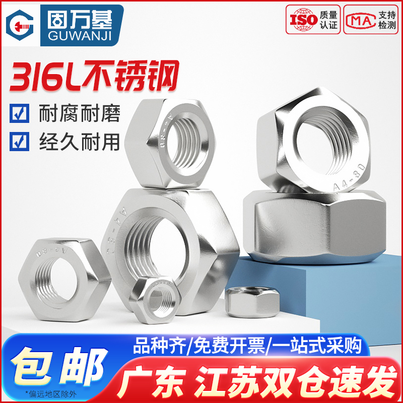 316L/304/201/321/2205不锈钢六角螺母螺栓螺帽螺丝帽大全M2-M64
