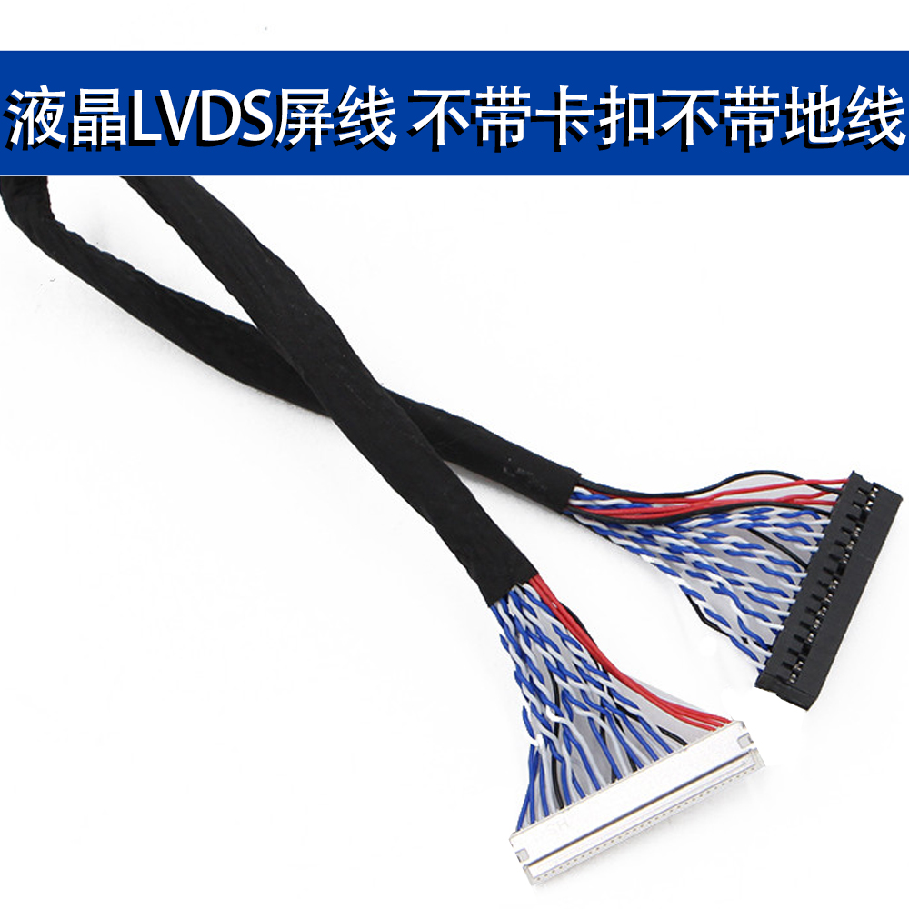 FIX-30PIN液晶LVDS双8双八屏线带卡扣带地线 30/40/50/60/80/150*