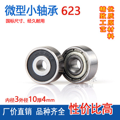 微型小轴承623ZZ Z RS内径3外径10厚4mm R-1030Z 3*10*4电机滚珠