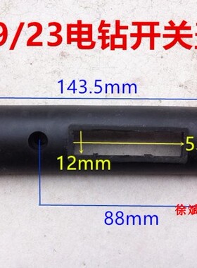 适配上海龙牌J1Z-SD04/05-23/19电钻磁座钻 大飞机钻 开关盖 配件