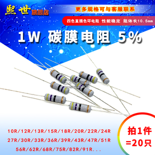 62R 36R 1W碳膜色环电阻5% 20只 24R 13R 47R 82R 75R 56R 10R