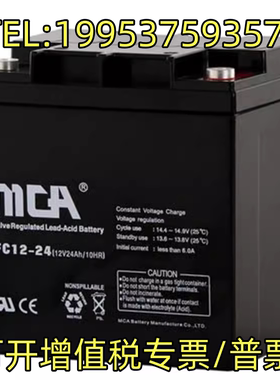 MCA蓄电池FC12-24正品包邮12v24ah机房/消防/监控/直流屏UPS/EPS