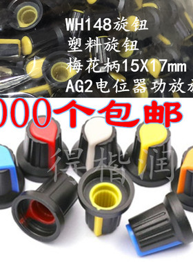 AG2开关帽WH148塑料旋钮梅花柄15X17mm 柄6MM电位器功放1000个