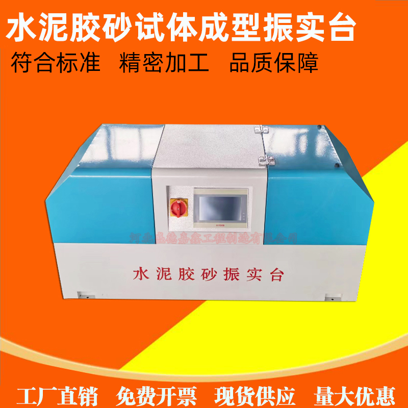 水泥胶砂振实台震动净浆