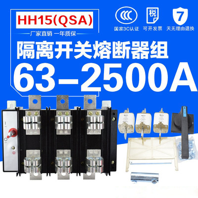 国标HH15(QSA)630A 2500A 3P三组熔断器组式隔离开关刀熔闸刀开关