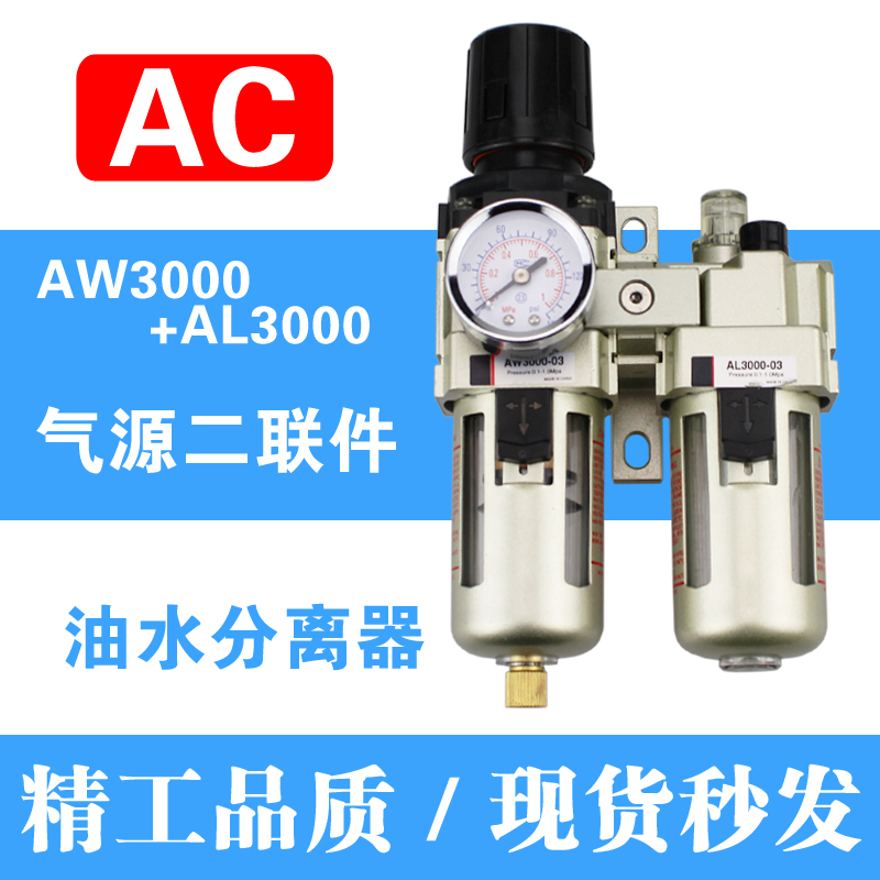精品气动二联件AW+AL3000油水分离器AC3010-03空气过滤器差压排水