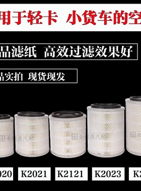 K2020  K2121 K2023 K2026空气滤芯康金霸帅虎空气滤清器芯
