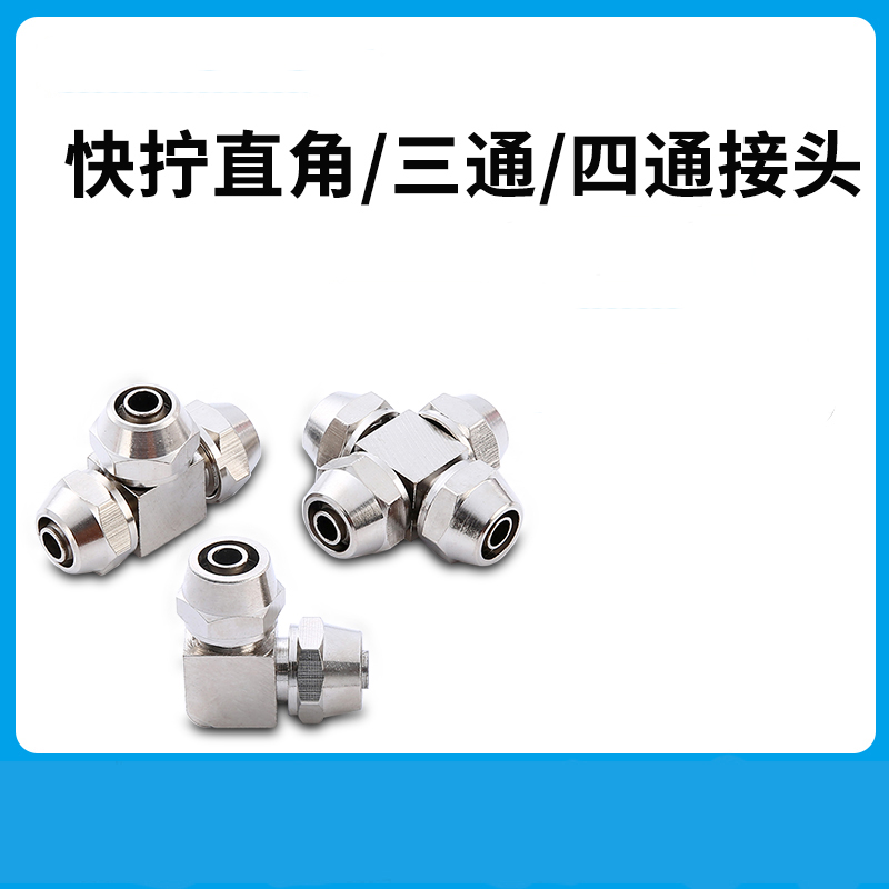 气动气管快拧接头PV6mm直角90度弯头T型三通8mm十字四通10mm/12mm