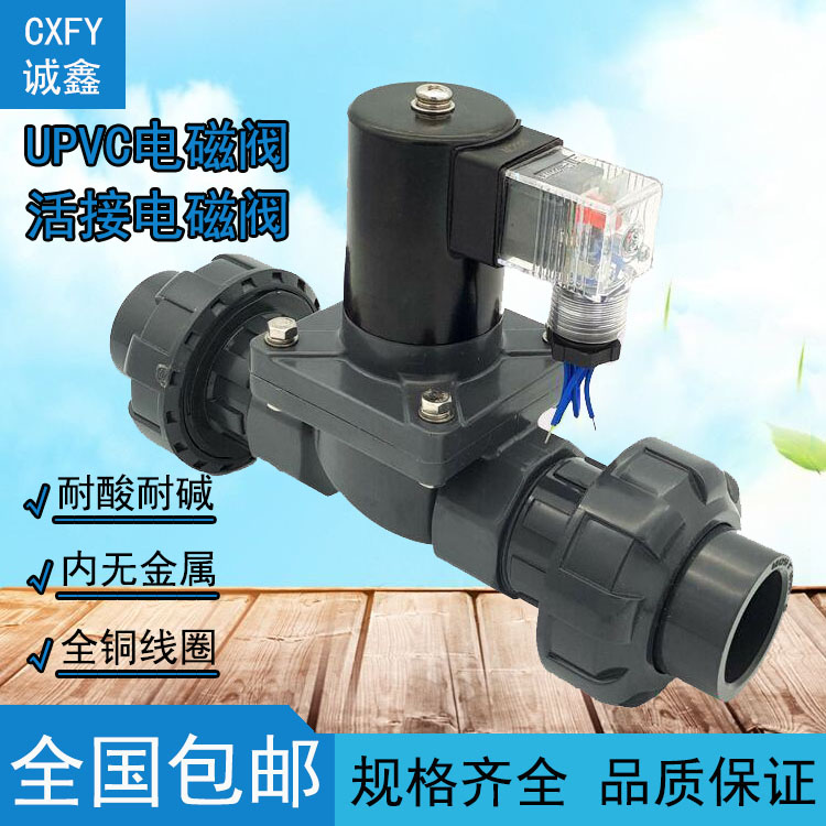 CXFY 活接4分PVC电磁阀220V 24V 6分防腐蚀耐酸碱电磁阀DN15 DN25