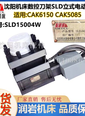 沈阳数控机床 CAK6150 CAK5085 数控刀架 SLD150A-4 SLD15004W