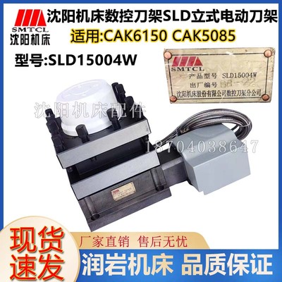 沈阳数控机床 CAK6150 CAK5085 数控刀架 SLD150A-4 SLD15004W
