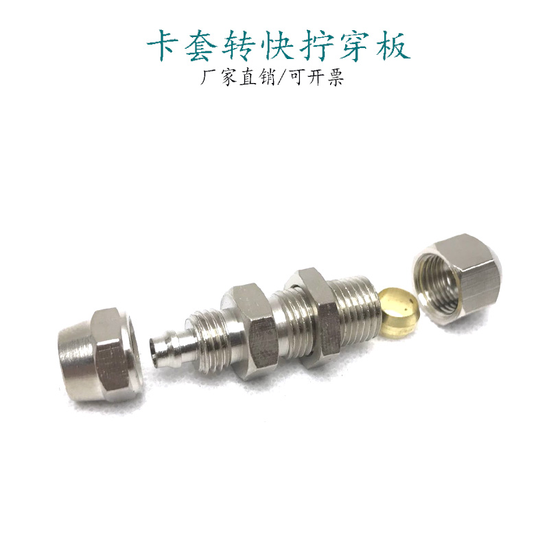 卡套转气管直通穿板接头