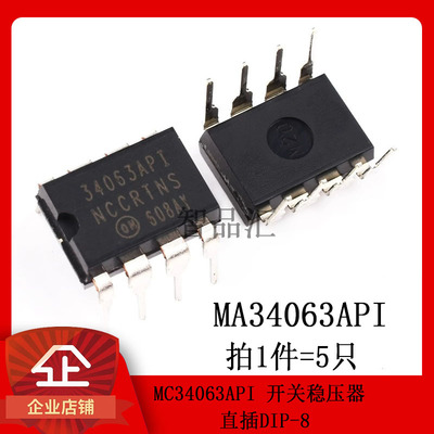 MC34063API 34063API 直插DIP-8 开关稳压器 稳压IC芯片（5只）
