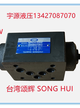 MTCV-03W 03A 03B 02W 02A B 叠加式单向节流阀台湾SONGHUI调速阀