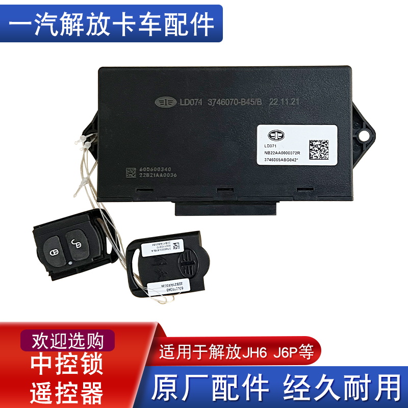 适用解放遥控器车门制锁