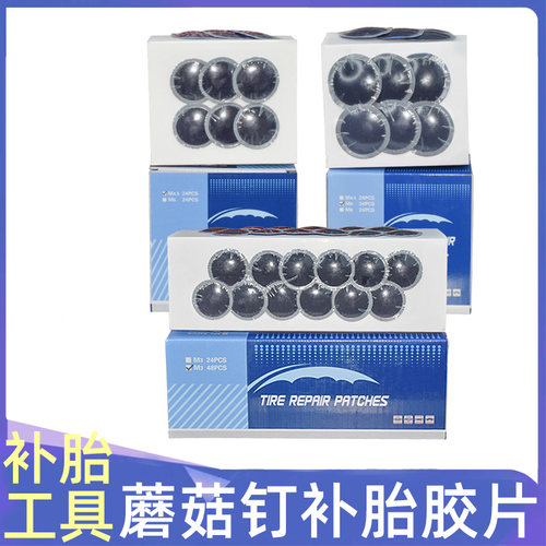 补胎蘑菇钉胶片3mm、4.5mm、6mm轮胎整体图钉塞胶片补片补胎工具