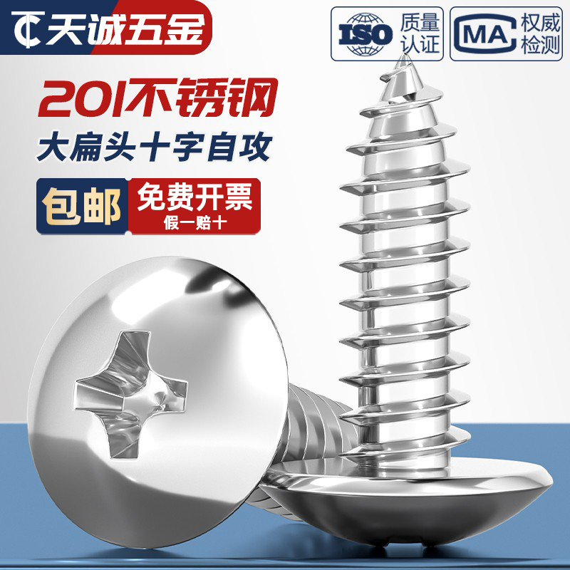 不锈钢大扁头十字自攻螺