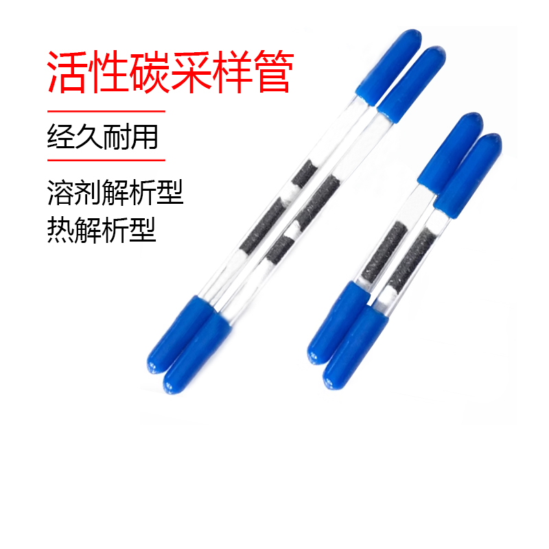 溶剂解析型热活性炭采样