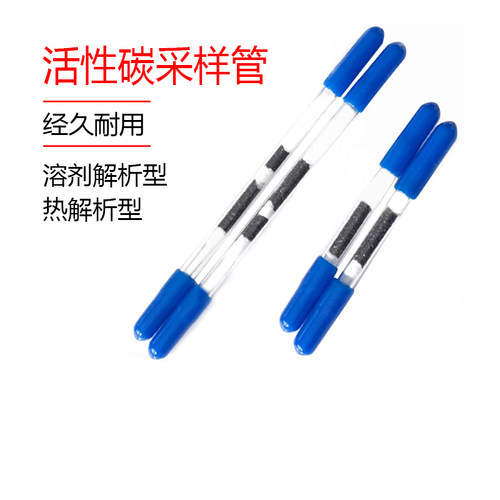 溶剂解析型热活性炭采样