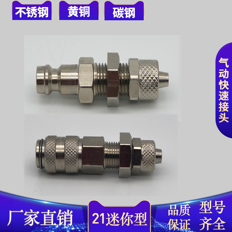 隔板快拧 21超小型气动快速接头单双封闭互换利达时乐可利康冒胜