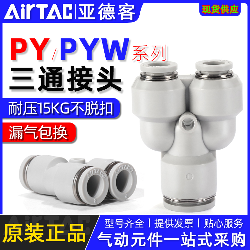 亚德客三通气管接头快速接头PY/PYW12-10-8-6-4mm气管变径接头Y型