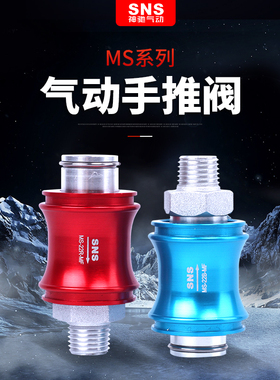 SNS铝体手滑开关手推止推阀滑动开关MS-11 22 33 44R B-MF MM FF