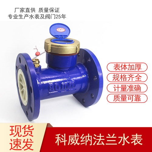 科威纳宁波水表国标机械式大口径水平螺翼式法兰水表3寸4寸6寸8寸