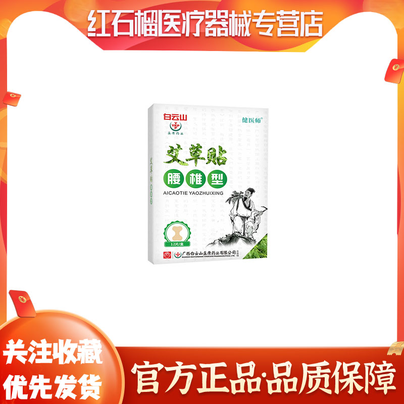 广西白云山盈康药业健医师艾草贴腰椎型身体护理腰部不适12片/盒 保健用品 耗材（非器械） 原图主图