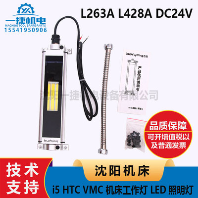 沈阳机床i5 HTC  VMC 机床工作灯 LED照明灯 L263A L428A DC24V