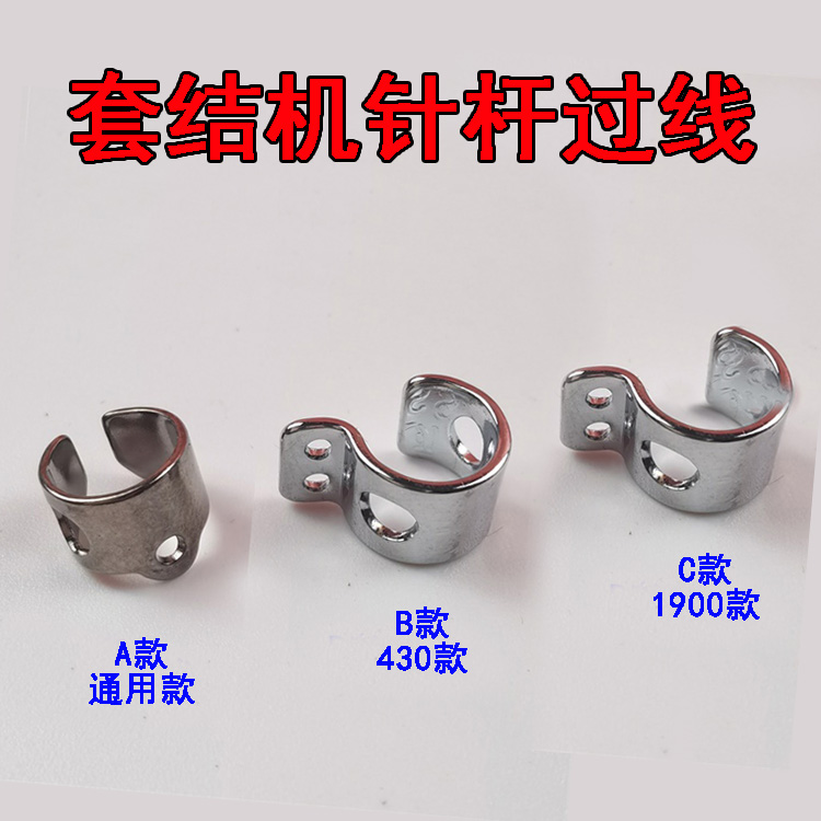 重兄弟430D套结机1900A打枣机 针杆过线环小过线器针杆穿过线勾钩