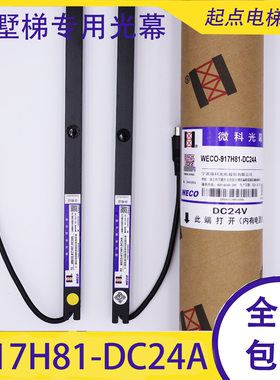 微科WECO-917H81-DC24A江南嘉捷电梯光幕DDA24013 DDA23910红外线