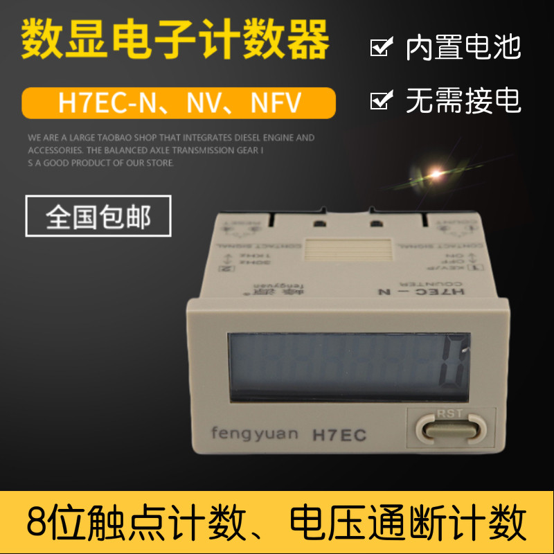 8位数显液晶电子计数器H7EC-N NV NFV触点交直流电压信号工业记数
