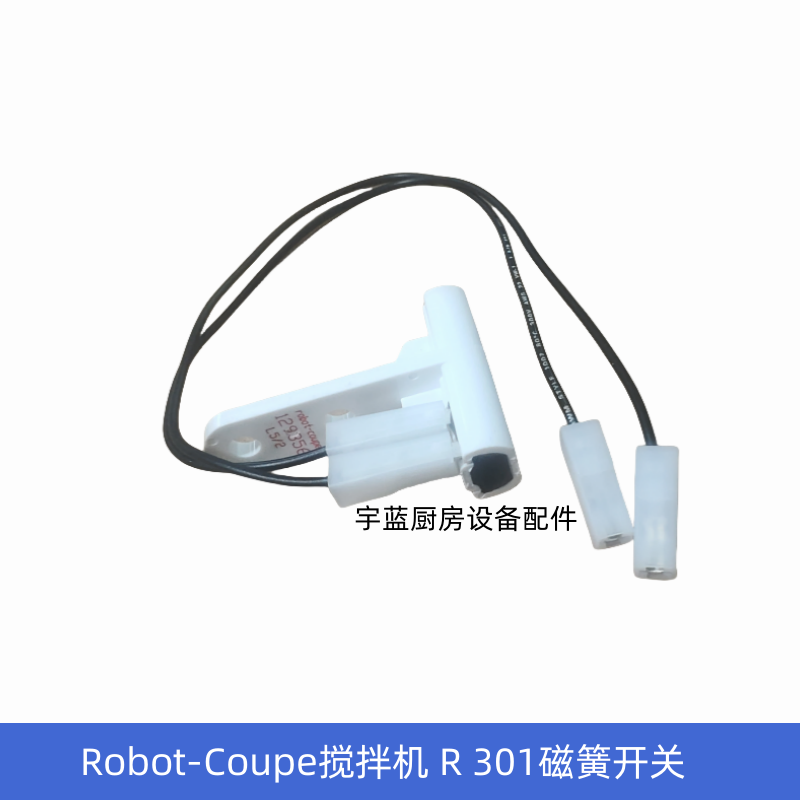 原厂Robot-Coupe切菜机磁簧开关129356 食物处理机安全开关129451