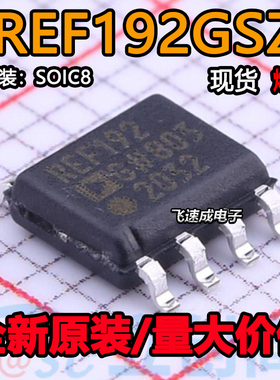 原装正品 REF192GSZ-REEL7 SOIC-8 2.5V精密低压基准电压源IC芯片