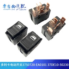 37DE10-50230适配东风多利卡凯普特升降器电动开关3750720-EA0101
