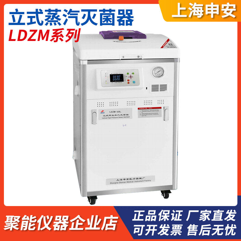上海申安LDZM-40L/60L/80L-I实验室立式高压蒸汽灭菌器高温消毒锅