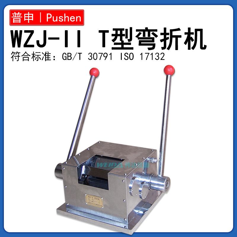 上海普申PS2697WZJ-II T型弯折试验机彩色钢板铝板柔韧性T型测试