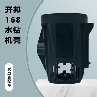 170定子机壳外壳配件 配开邦168强悍麦得堡168A水钻机壳配博大DW1