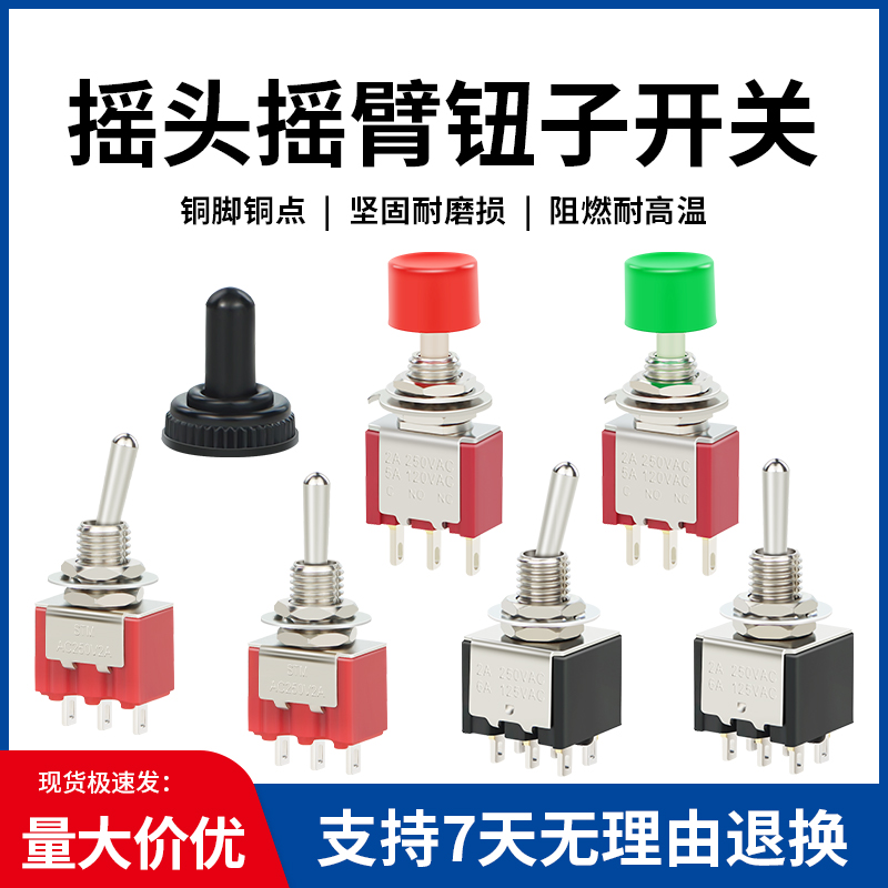 MTS-102/103/202/203二挡档三挡钮摇头摇臂电源开关6MM钮子开关