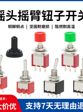 MTS-102/103/202/203二挡档三挡钮摇头摇臂电源开关6MM钮子开关