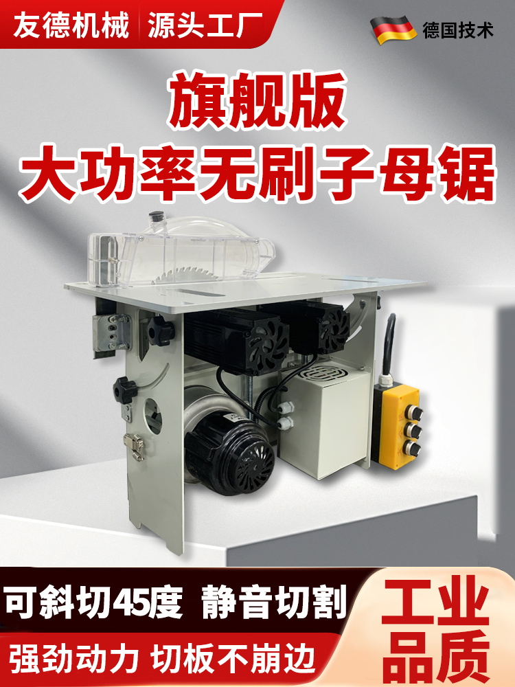 友德旗舰版无刷静音无尘子母锯一体机专用木工推台锯多功能锯台