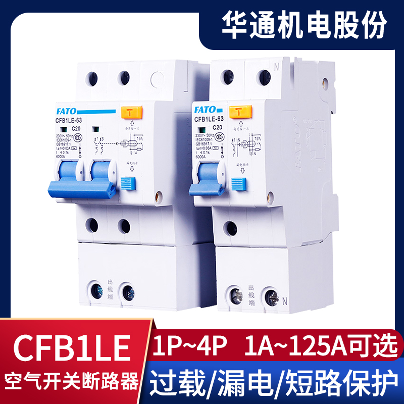 华通漏电保护开关断路器