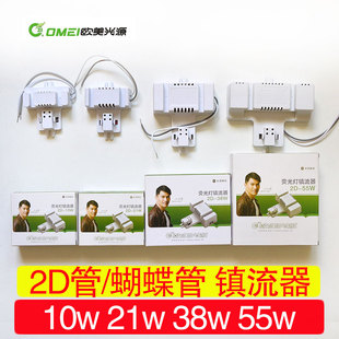 欧美光源2D镇流器10w21w24w16w28w38w55w2D管蝴蝶吸顶灯管整流器