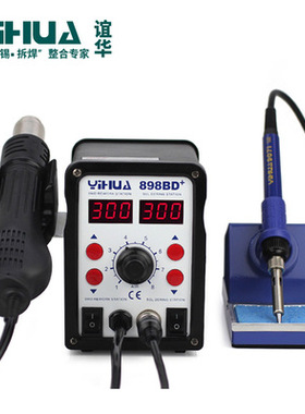 谊华YIHUA898BD+双数显风枪焊台二合一 无铅焊台 大功率恒温焊台