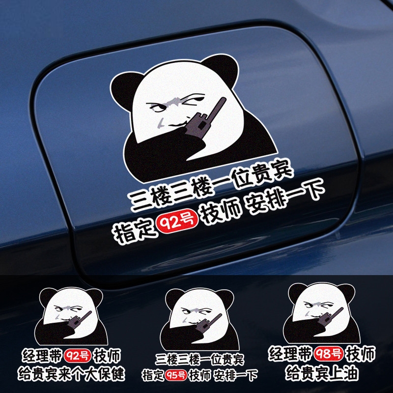 汽车油箱盖贴纸三楼贵宾92号安排一下搞笑提示加油号装饰油箱盖贴