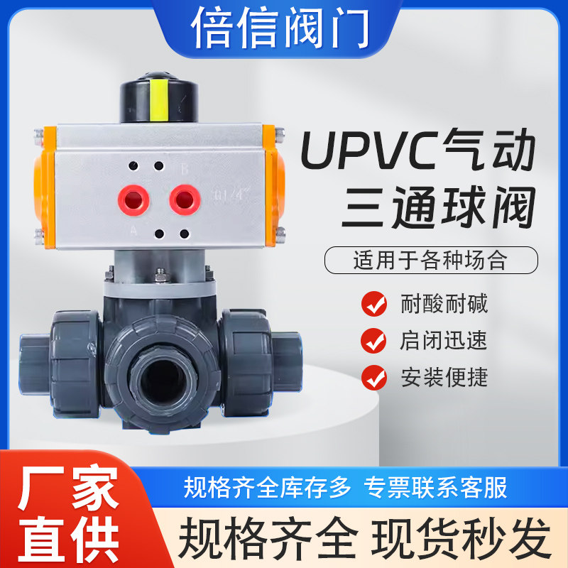 气动三通球阀 UPVC气动L型换向三通活接球阀 PVC气动球阀T型20-63